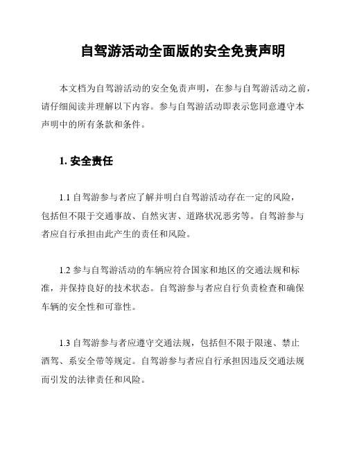 自驾游活动全面版的安全免责声明