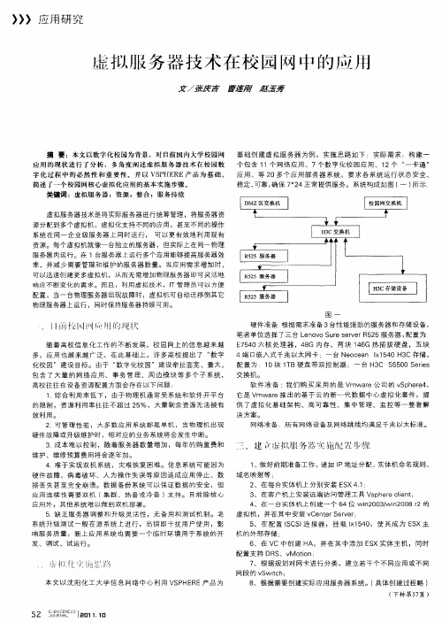 虚拟服务器技术在校园网中的应用