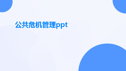 公共危机管理ppt