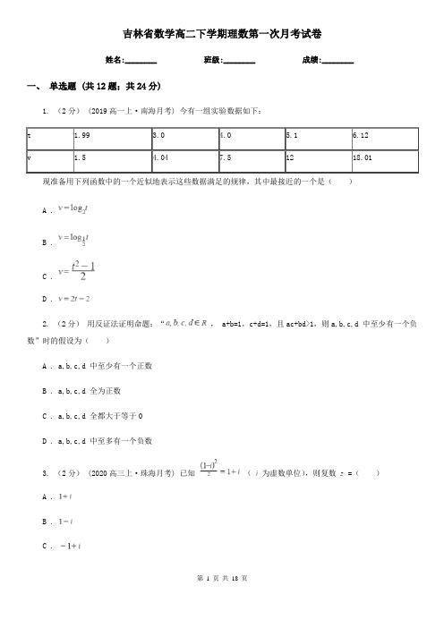 吉林省数学高二下学期理数第一次月考试卷