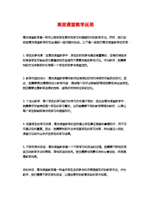 高效课堂教学反思 (2)