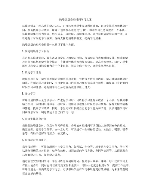 珠峰计划安排时间学习文案