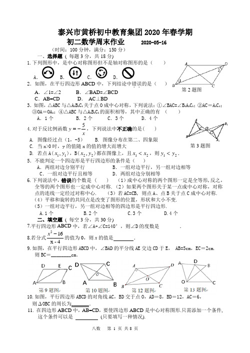 江苏省泰兴市黄桥初中教育集团2019-2020学年第二学期初二数学周末检测练习0516(手写答案)