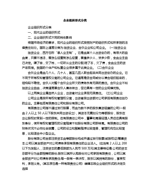 企业组织形式分类