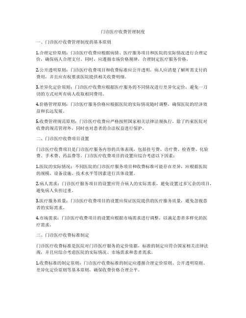 门诊医疗收费管理制度