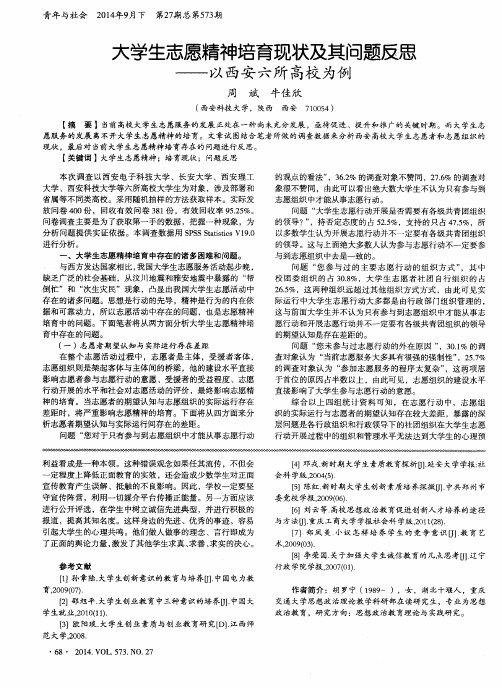 大学生志愿精神培育现状及其问题反思——以西安六所高校为例