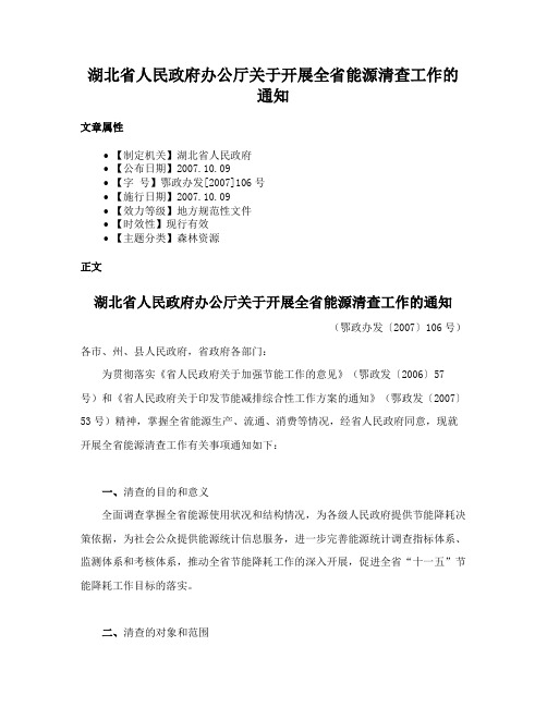 湖北省人民政府办公厅关于开展全省能源清查工作的通知