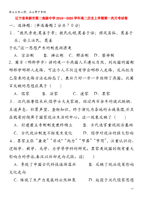 阜新市第二高级中学2019-2020学年高二历史上学期第一次月考试卷