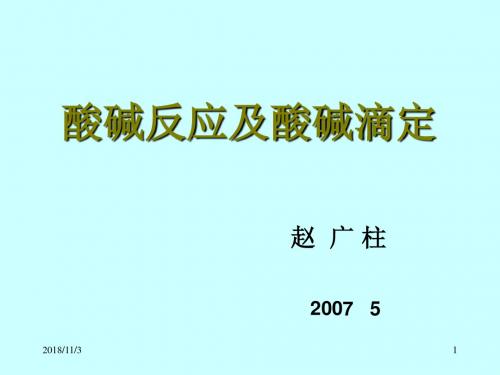 第二章酸碱平衡和酸碱滴定法 PPT课件