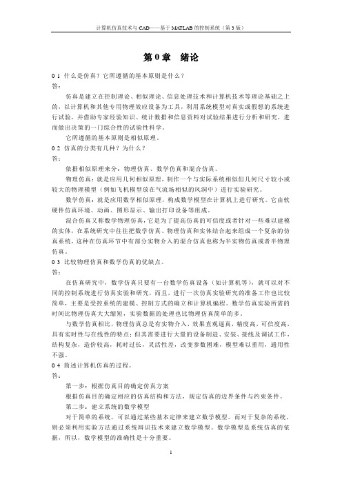 (完整版)《计算机仿真技术与CAD》习题答案