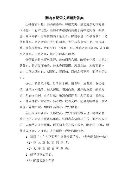 醉翁亭记语文阅读附答案