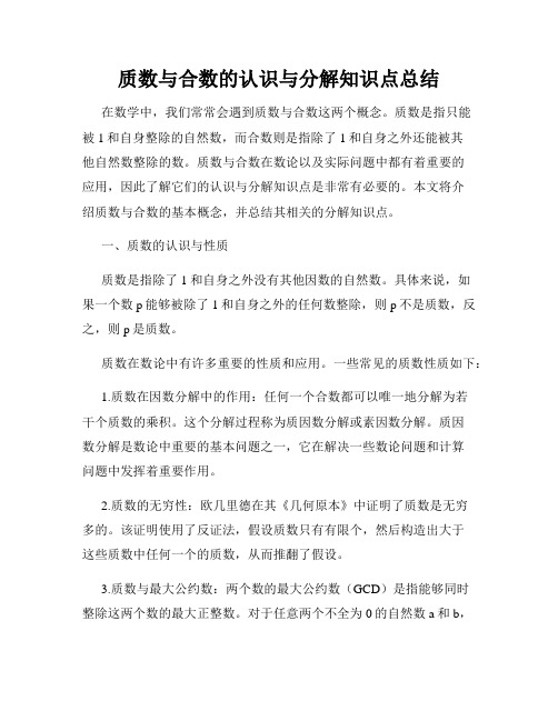 质数与合数的认识与分解知识点总结