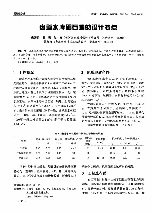 盘道水库砌石坝的设计特点