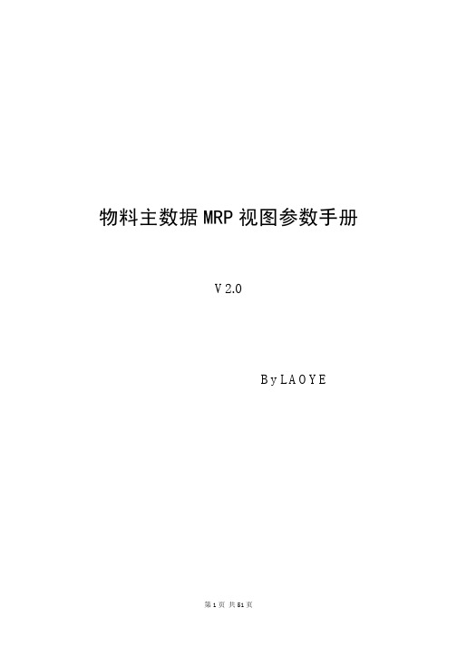 SAP物料主数据MRP视图参数手册