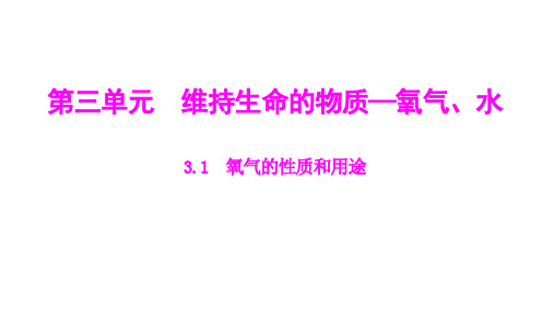 3.1氧气的性质和用途+-2024-2025学年九年级化学科粤版(2024)上册