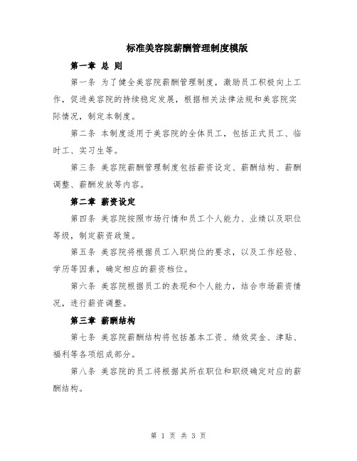 标准美容院薪酬管理制度模版