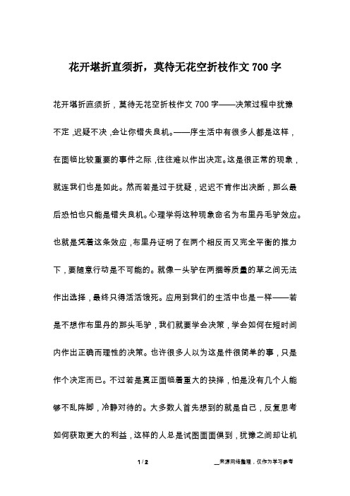 花开堪折直须折,莫待无花空折枝作文700字