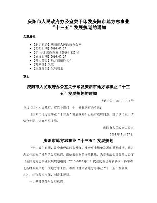 庆阳市人民政府办公室关于印发庆阳市地方志事业“十三五”发展规划的通知