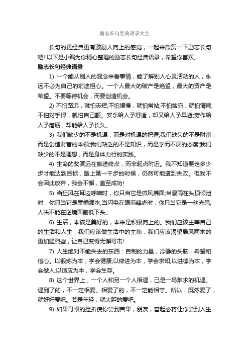 励志长句经典语录大全_励志语录