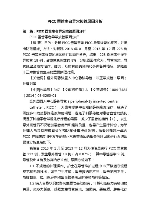 PICC置管患者异常拔管原因分析