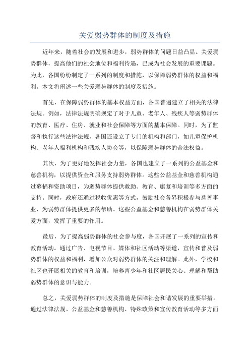 关爱弱势群体的制度及措施