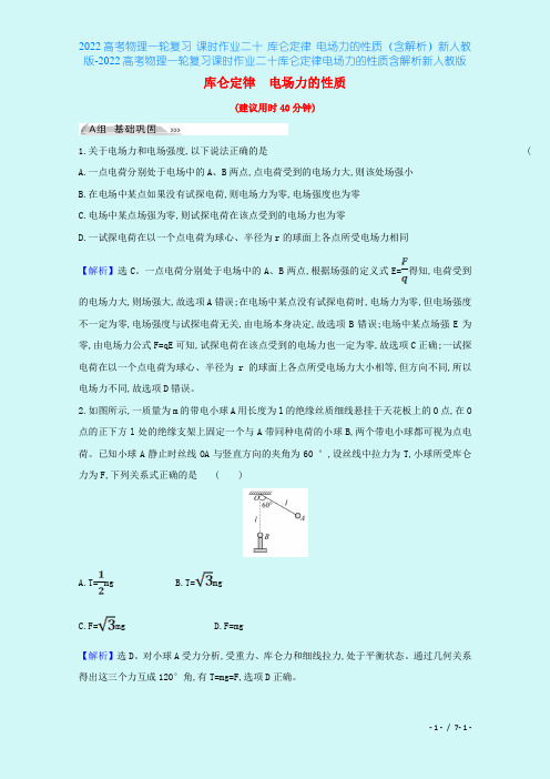 2022高考物理一轮复习 课时作业二十 库仑定律 电场力的性质(含解析)新人教版-2022高考物