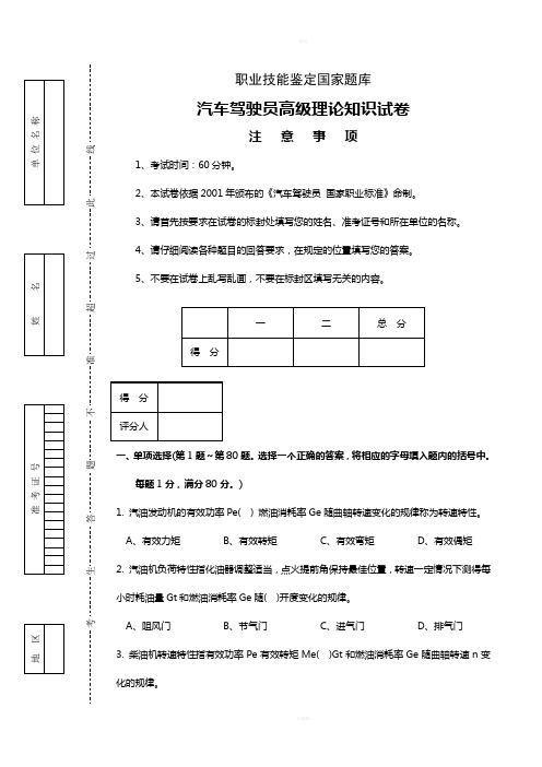 职业技能鉴定国家题库：汽车驾驶员高级理论知识试卷一(共5套)