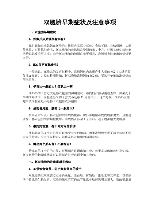 双胞胎早期症状及注意事项