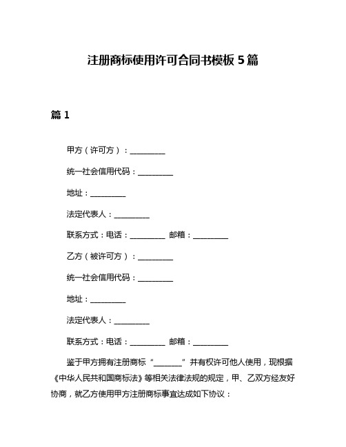 注册商标使用许可合同书模板5篇