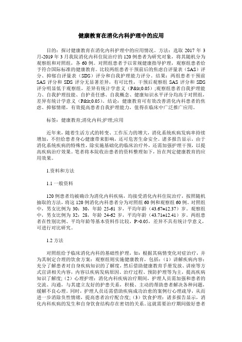 健康教育在消化内科护理中的应用