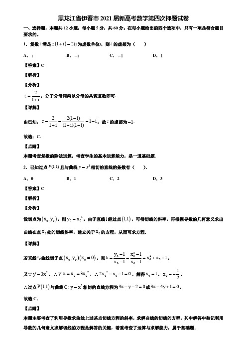 黑龙江省伊春市2021届新高考数学第四次押题试卷含解析