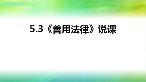 最新部编版八年级上册道德与法治5.3《善用法律》说课课件