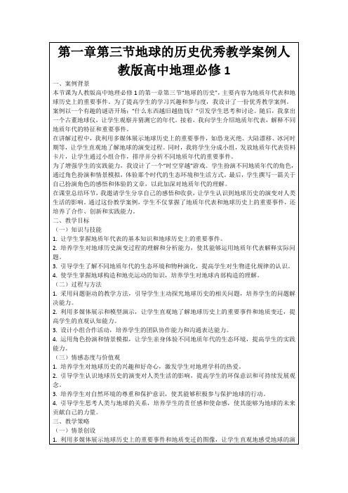 第一章第三节地球的历史优秀教学案例人教版高中地理必修1