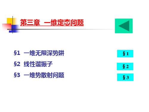 第三章一维定态问题