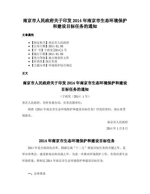 南京市人民政府关于印发2014年南京市生态环境保护和建设目标任务的通知