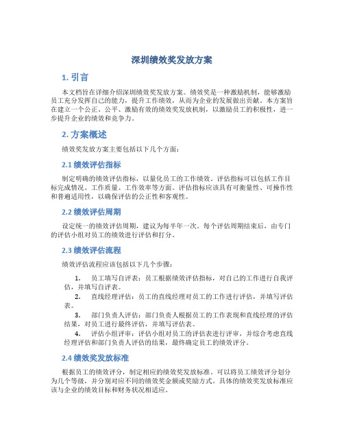 深圳绩效奖发放方案