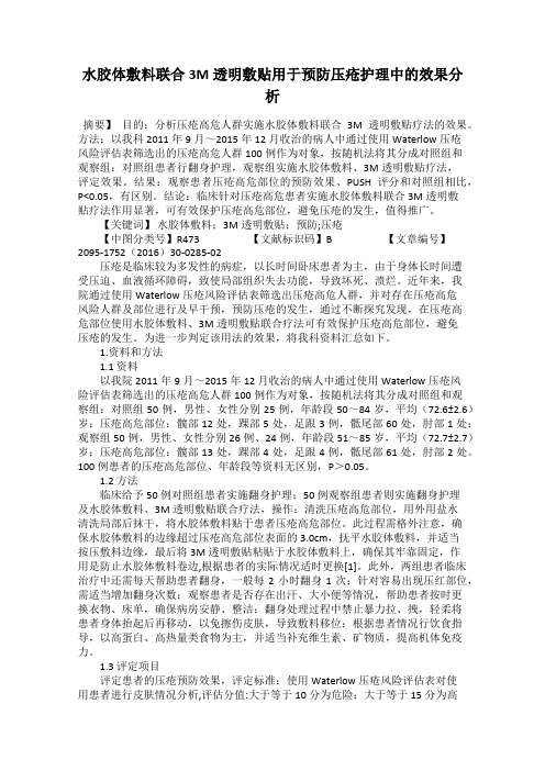 水胶体敷料联合3M透明敷贴用于预防压疮护理中的效果分析