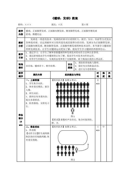 《毽球：发球》教案