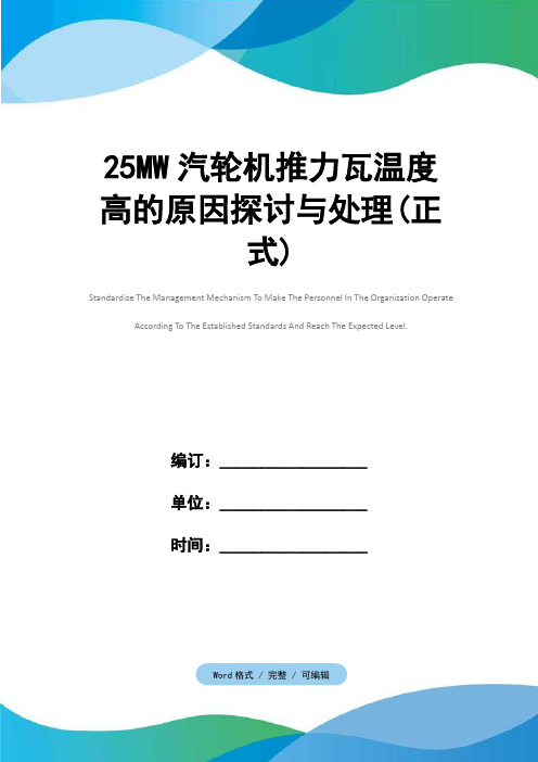 25MW汽轮机推力瓦温度高的原因探讨与处理(正式)