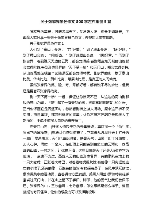 关于张家界景色作文800字左右集锦5篇