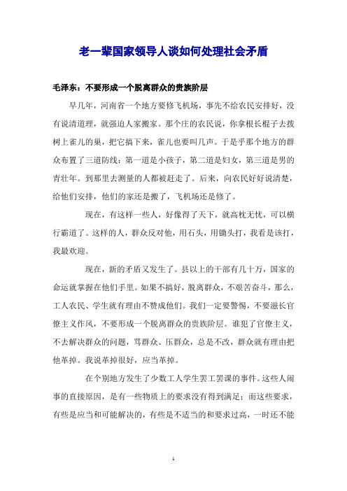 2011-8老一辈国家领导人谈如何处理社会矛盾