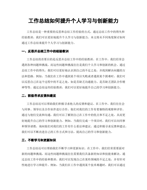 工作总结如何提升个人学习与创新能力