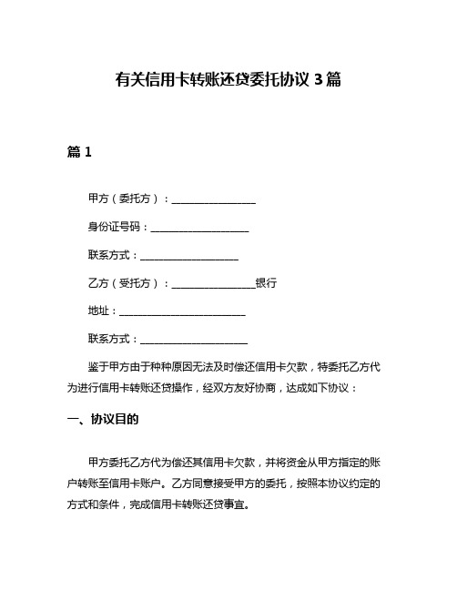 有关信用卡转账还贷委托协议3篇