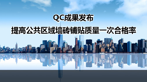 【QC成果】提高公共区域墙砖铺贴质量一次合格率