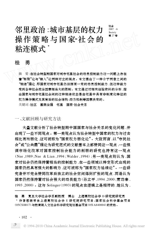 邻里政治_城市基层的权力操作策略与国家_社会的粘连模式