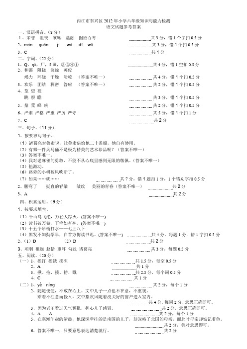 内江市东兴区2012年小学六年级知识与能力检测语文参考答案