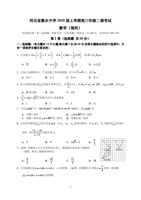 河北省衡水中学2018届上学期高三年级二调考试(理数)