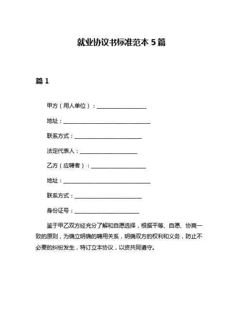 就业协议书标准范本5篇