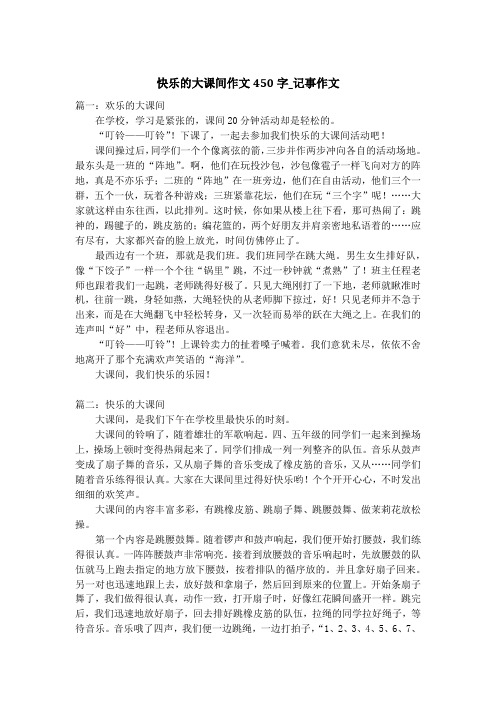 快乐的大课间作文450字_记事作文