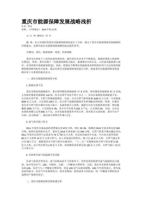 重庆市能源保障发展战略浅析